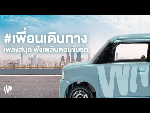 เพลงสนุกฟังเพลินตอนขับรถเพื่