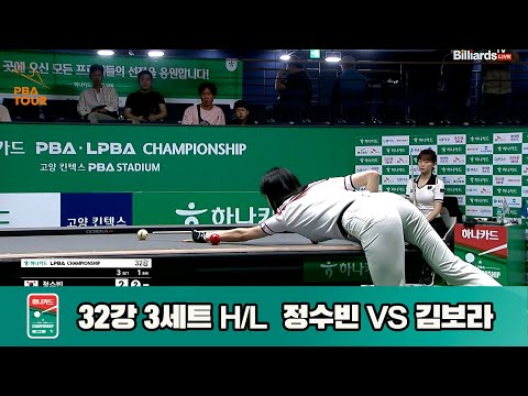 정수빈vs김보라 32강 3세트 HL[하나카드 LPBA챔피언십]