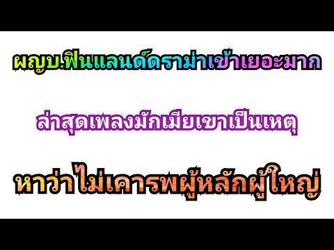 เพลงมักเมียเขาเป็นเหตุหาว่าไม่