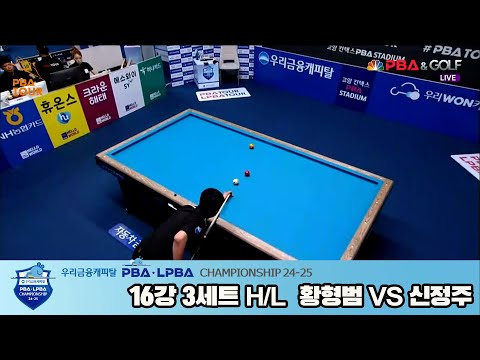황형범vs신정주 16강 3세트 HL[우리금융캐피탈 PBA챔피언십 24-25]