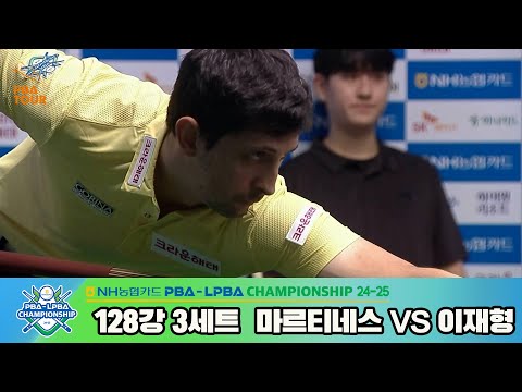 이재형vs마르티네스 128강 3세트[NH농협카드 PBA챔피언십 24-25]