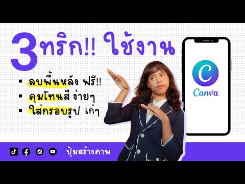 3TricksCanva:ลบพื้นหลังฟรี