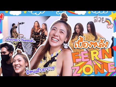 VLOG-เบื้องหลังช่อง-Fern-Zone- VLOG-เบื้องหลังช่อง-Fern-Zone-
