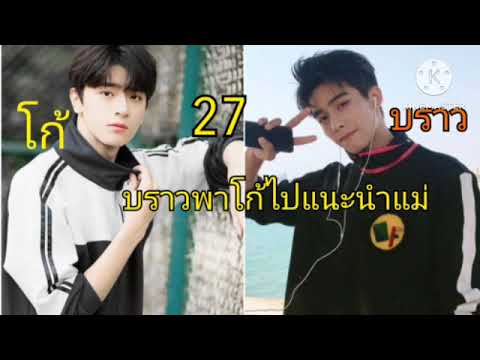 โก้&บราว(27)แม่บราวเงียบ..