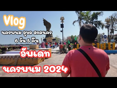 อัพเดท2024นครพนมอีกครั้งรีว