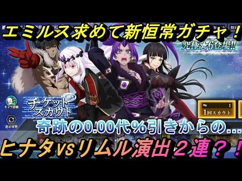【まおりゅう】エミルス求めて新恒常ガチャ！ ヒナタvsリムル演出が２連と奇跡の0.00代％引き？！