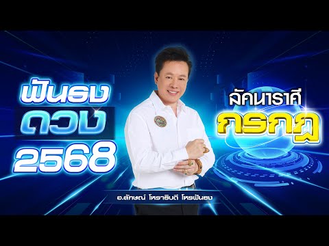 ฟันธงดวงปี2568ลัคนาราศีกรกฎ