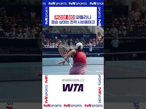 커리어 하이 파올리니 #WTATOUR
