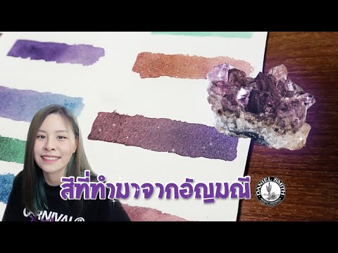 สีน้ำที่ทำมาจากอัญมณี!!!|แมล