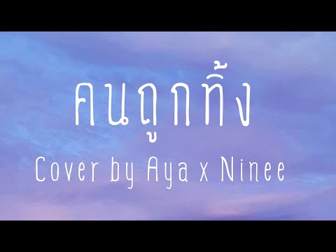 คนถูกทิ้ง-Muzu---Cover-by-Aya- คนถูกทิ้ง-Muzu---Cover-by-Aya-