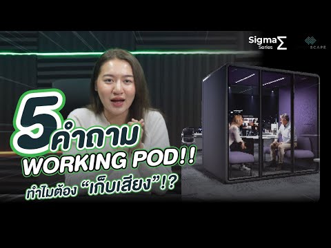 WorkingPodEp2.l5คำถามSigm