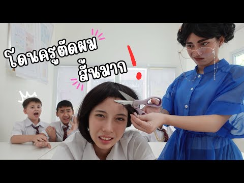 ครูตัดผมนักเรียนดราม่าโรงเรี