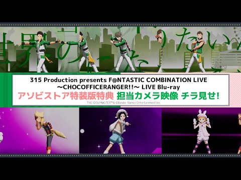 【SideM】F@NCOMLIVE ～CHOCOFFICERANGER!!～ LIVE Blu-ray アソビストア特装版特典 担当カメラ映像をチラ見せ！【アイドルマスター】