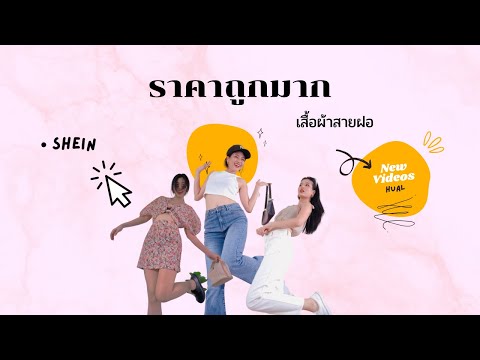 แต่งตัวสายฝอ-Hual-เสื้อผ้าแบรน แต่งตัวสายฝอ-Hual-เสื้อผ้าแบรน