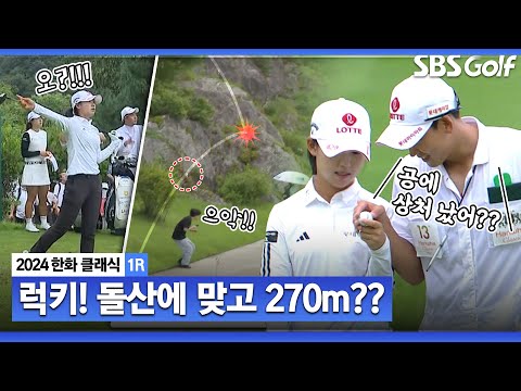 [2024 KLPGA] 돌산에 맞고 270m까지 날아간 황유민의 티샷! 볼이 까진 거 같아요.._한화클래식 1R