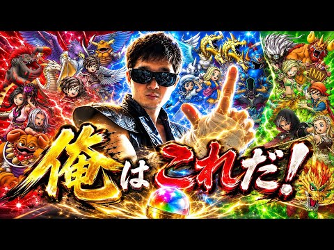 【ドラクエホクト】俺が選ぶのは○色一択だ！色々ガチャってくやつ。