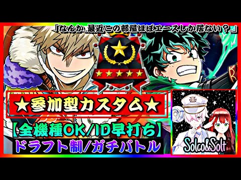 【誰でも参加型ドラフトカスタム‼】って感じの日だ　#ヒロアカURカスタム