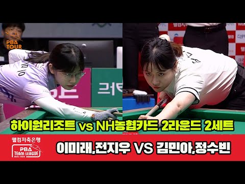 2세트 하이원리조트(이미래,전지우)vsNH농협카드(김민아,정수빈)[웰컴저축은행 PBA 팀리그 2R]