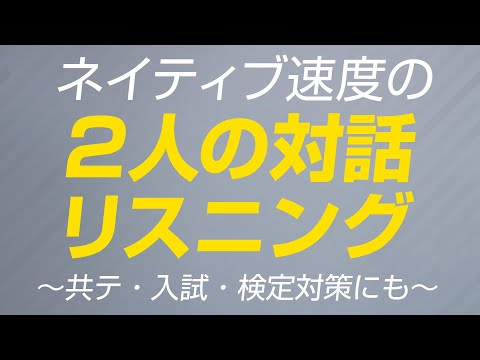 英語の耳を試す・速くて短い対話リスニング（ネイティブ速度）