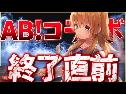 【ヘブバン】ABコラボ終了直前だけど終える準備できてる？【ヘブンバーンズレッド】【heaven burns red】