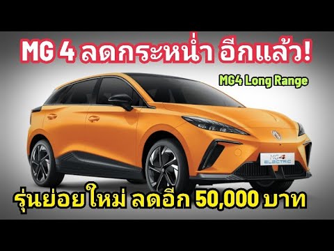 ลดอีกแล้ว!MG4LongRangeลดอ