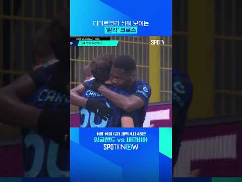 믿고 보는 디마르코의 킥력 