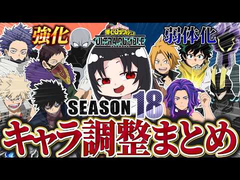 【神調整!?】season18のキャラ調整まとめてみた！！