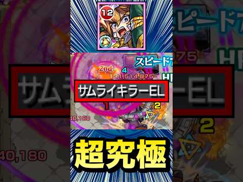 侍キラーELがブッ刺さるクエではブッ飛び超火力！？ww【改レイデル】【モンスト】#Shorts
