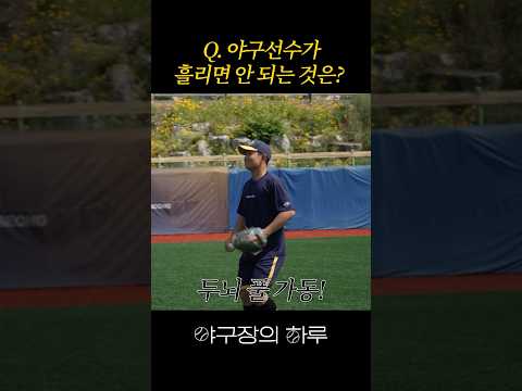 Q. 야구 선수가 흘리면 안 되는 것은?