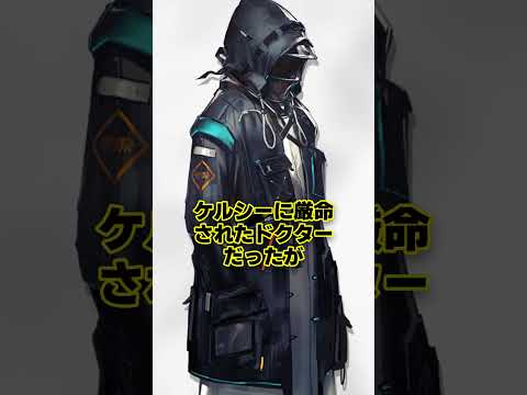 【アークナイツ】伝説のドクター心の叫び！？「ケルシーに〇される」とその結末を紹介【アークナイツ解説】 #shorts
