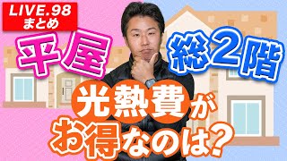 【平屋】現場監督が建てる平屋 計画編【LIVE.98】