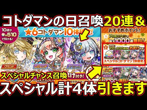 【コトダマン】#2771 コトダマンの日召喚20連＆スペシャルチャンス召喚のスペシャル計4体引きます【ガチャ動画】