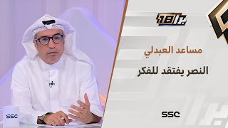 مساعد العبدلي: في النصر هناك غياب للفكر الإداري الجيد