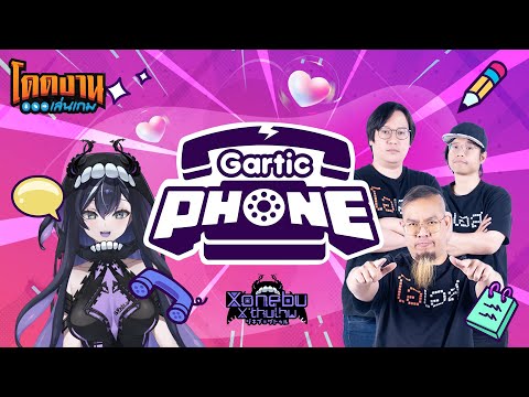 โดดงานเล่นเกม|GarticPhonef