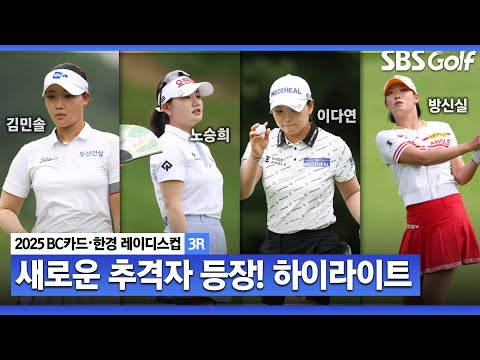 [2025 KLPGA] 선두를 위협하는 새로운 추격자 등장? 김민솔•노승희•이다연(-16) 공동 선두, 방신실•이가영(-13) T4_BC카드•한경 3R