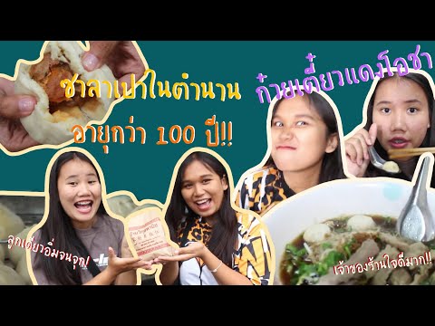 บุกไปกินซาลาเปาวิกุลพานิชต่อด