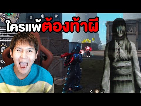 ใครแพ้ต้องท้าผีในบ้าน!!-ห้ามแพ ใครแพ้ต้องท้าผีในบ้าน!!-ห้ามแพ