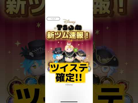 【ツムツム】新ツム速報！ツイステコラボが確定！！ #ツムツム #初心者 #無課金 #おすすめ #ツムツムコイン稼ぎ #game #チャンネル登録お願いします