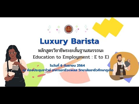 Luxury-Baristaหลักสูตรวิชาชีพร Luxury-Baristaหลักสูตรวิชาชีพร