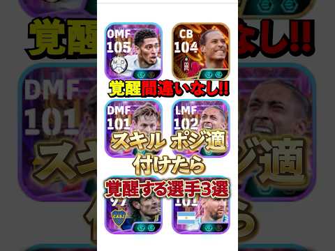 覚醒間違いなし！スキル ポジ適付けたら覚醒する選手3選#イーフト #efootball #ウイイレ