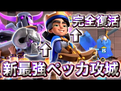 【クラロワ】完全復活したリトプリの新最強ペッカ攻城が最強すぎる☺️