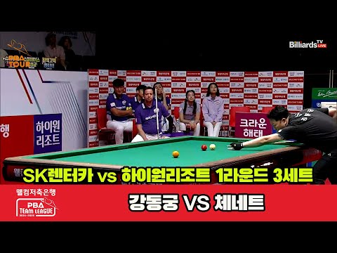 3세트 SK렌터카(강동궁)vs하이원리조트(체네트)[웰컴저축은행 PBA 팀리그 1R]