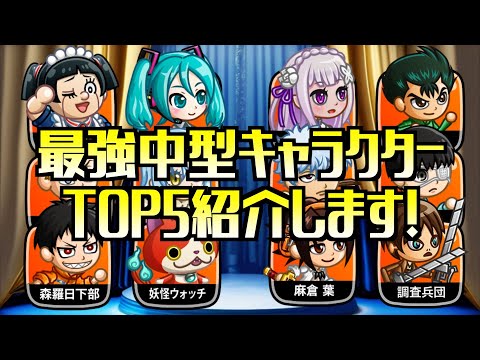 [城ドラ]最強コラボ中型5選！試合通して強さ・必要な凸数を説明！今後の復刻に備えよう！