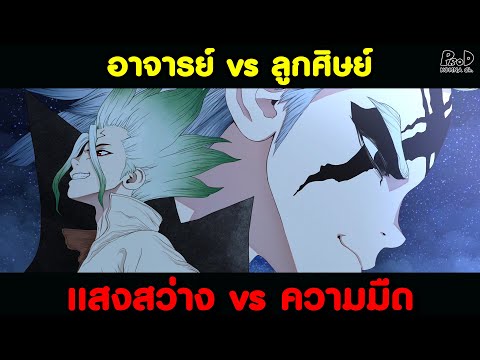 dr.stone-บทสรุปเซ็นคูvsดร