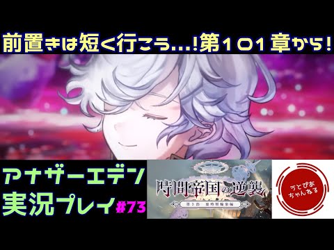 【#73(第101章～第104章)】裏作業楽になると思った？残念やる事増えました！！3部101章から続きやで。【アナザーエデン 時空を超える猫】