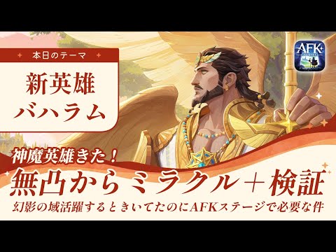 【AFKジャーニー】新セレスチアル、バハラムの無凸～ミラクル＋をじっくり検証【深焔の竜歌】