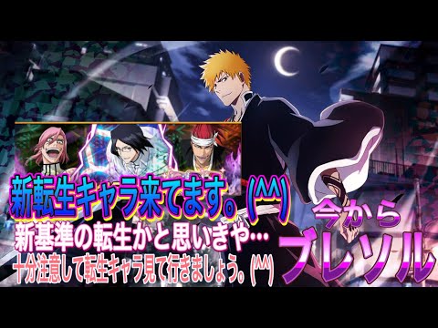 【今からブレソル】新転生キャラ来てます。(^^)新基準の転生と思いきや…。この先の転生キャラ注意して見て行きましょう。(^^)