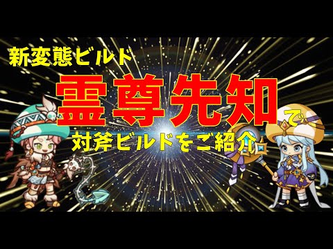 【キノコ伝説】新しく変態ビルド「霊尊先知」始めたので対斧ビルドを紹介しながら詳しくご紹介しちゃいます