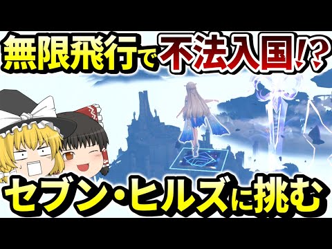 【鳴潮】5つの方法で“未解放”セブン・ヒルズ侵入に挑んでみた！【ゆっくり実況】