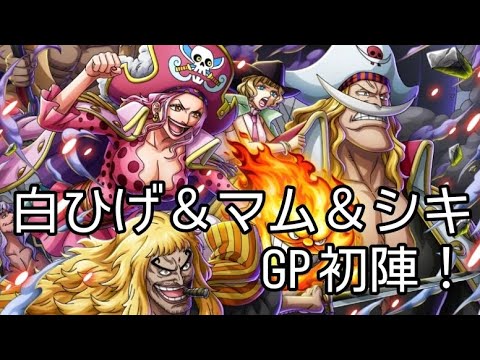 トレクル GP 開幕！？ 白ひげ＆ビックマム＆シキ GPバースト 初陣！
